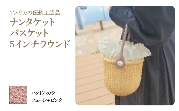 ナンタケットバスケット・5インチラウンド [ハンドルカラー フューシャピンク]
