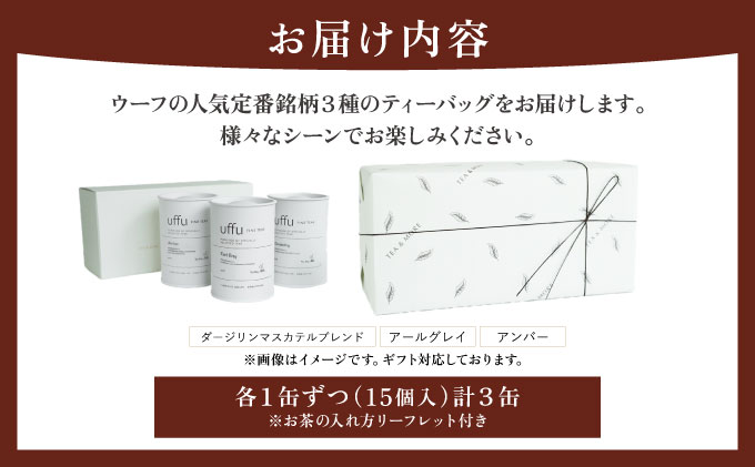 定番人気 ティーバック3種 缶入りギフトセット【Uf-fu ウーフ】紅茶 茶葉 人気 ダージリン マスカテルブレンド アールグレイ アンバー 紅茶セット ストレートティー ミルクティー アイスティー ティータイム スペシャルティー 詰め合わせ 贈り物 ギフト プレゼント 038-a019