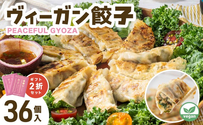 PEACEFUL GYOZA（ピースフルぎょうざ）ギフト2折セット　(18個入り×2箱)