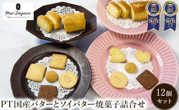 PT 国産バターと豆乳バター焼菓子詰合せ【086-a012】| ケーキ お菓子 菓子 洋菓子 焼き菓子 おかし スイーツ おやつ プレゼント ギフト 手みやげ お土産