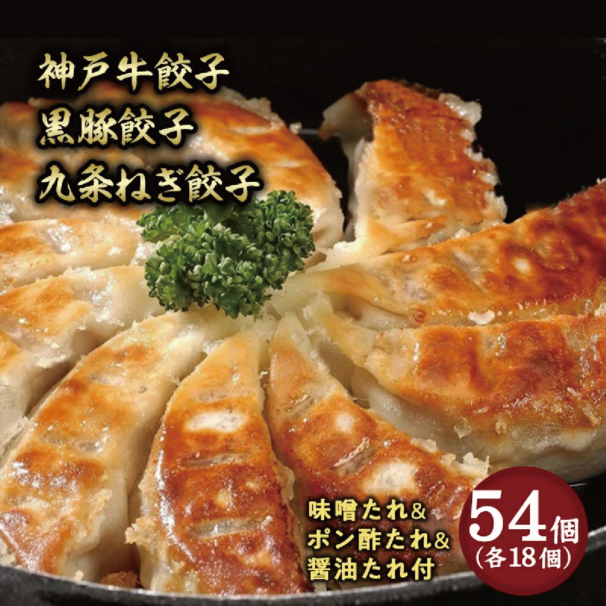 神戸牛餃子・黒豚餃子・九条ねぎ餃子 各1折セット:熨斗なし