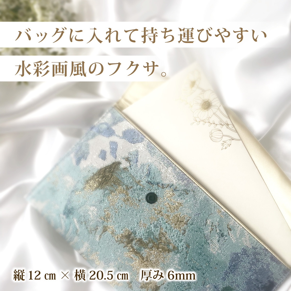 myフクサ(袱紗) スナップ付 水彩画風ジャガード 淡ブルー系｜ファッション 小物 普段使い 可愛い オシャレ 女子 冠婚葬祭 チケット 通帳 マスクケース ギフト お祝い