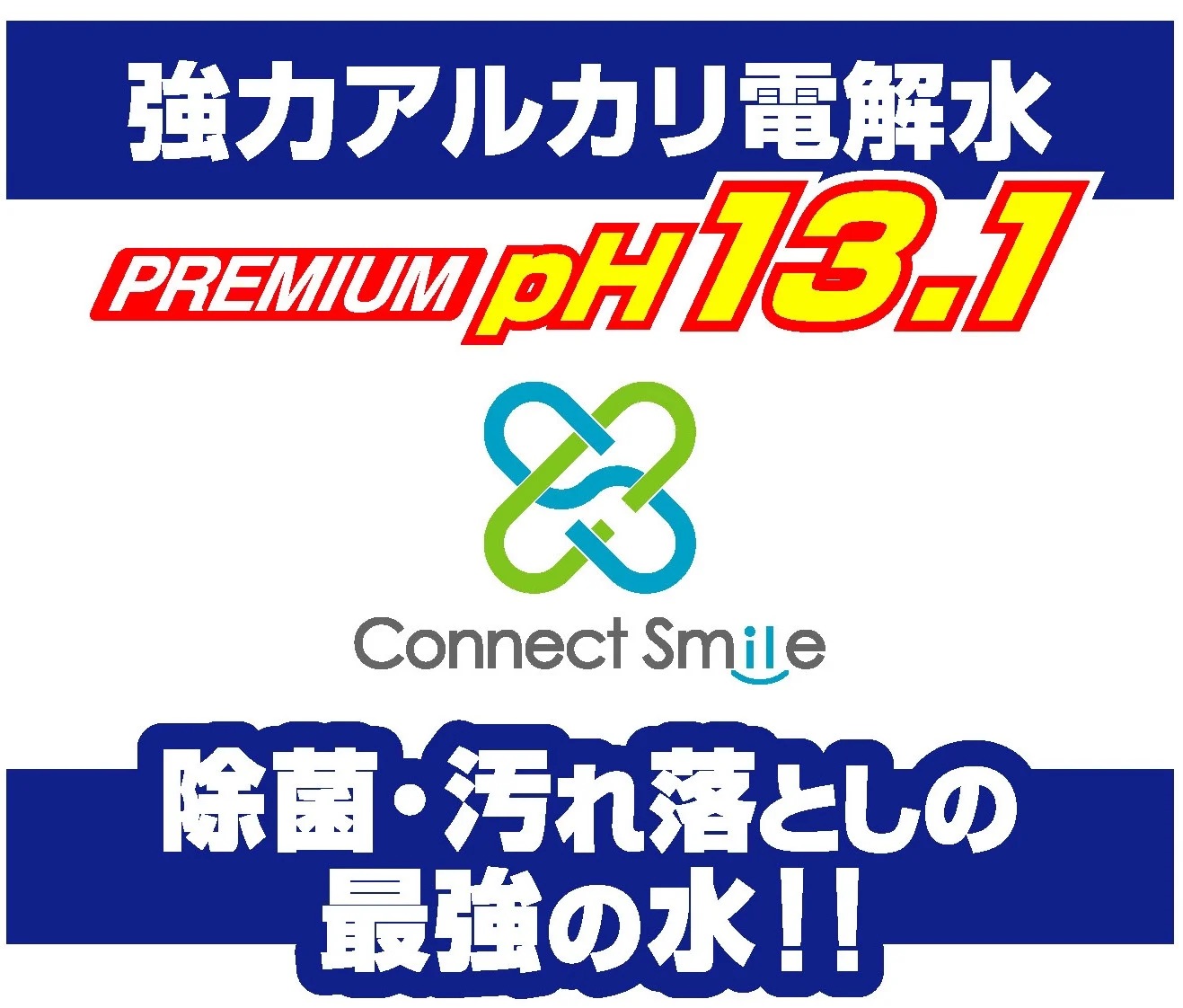 強力アルカリ電解水 13.1ＰＨ 10リットル[除菌  洗浄 消臭 掃除 大掃除 住宅用洗浄剤]