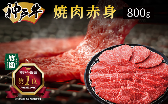 神戸牛 焼肉 赤身 800g【あしや竹園】牛肉 黒毛和牛 焼肉 やき肉 焼き肉 ギフト 贈答用 肉 お肉 霜降り 芦屋市 芦屋 兵庫