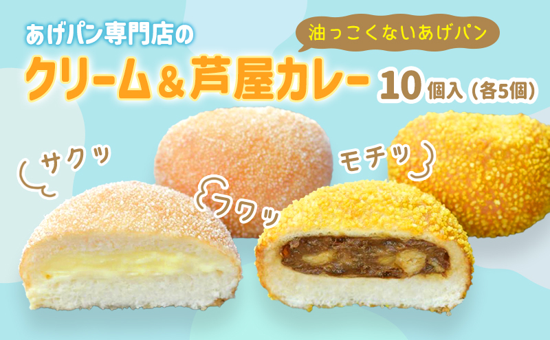 あげぱん10個セットC［うふクリームあげパン(5個)・芦屋カレーあげパン(5個)］