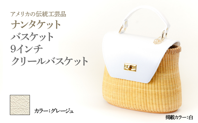 ナンタケットバスケット 9インチ クリールバスケット  [ハンドルカラー グレージュ]