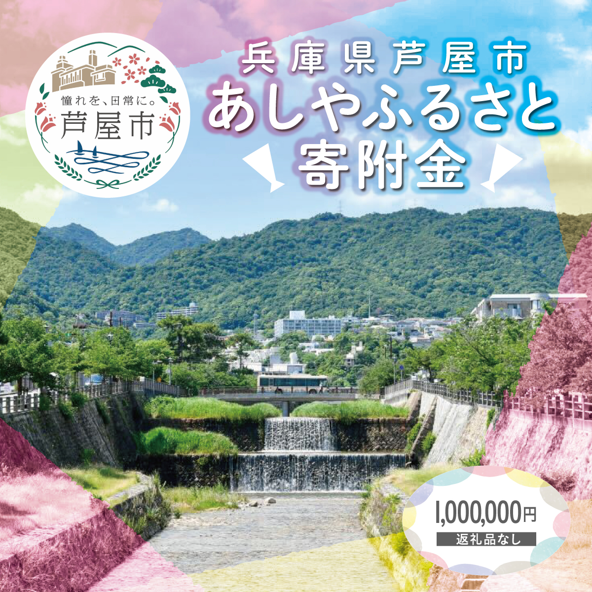 【返礼品なし】 兵庫県 芦屋市 あしやふるさと寄附金 1,000,000円