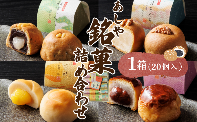 芦屋銘菓 詰め合わせ20個入｜和菓子 菓子 あおやま菓匠 兵庫 芦屋 銘菓 ギフト プレゼント 詰め合わせ 詰合せ お菓子 おやつ 焼菓子 焼き菓子 セット 栗 くるみ 白餡 芦屋銘菓