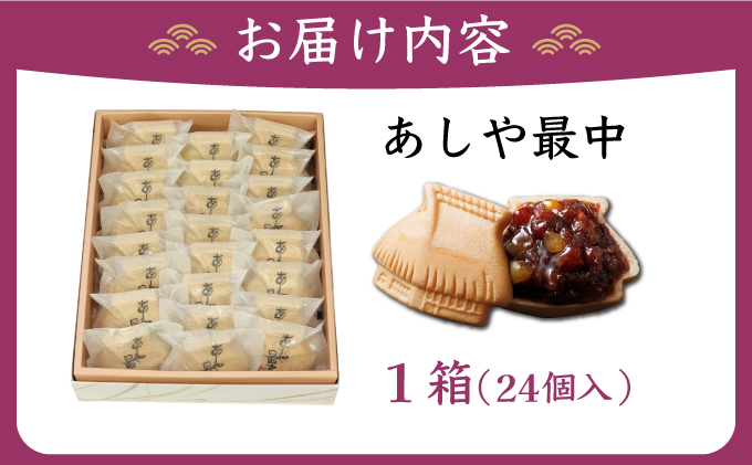 あしや最中　24個入 |お菓子 和菓子 もち米 甘さ 香ばしい 大納言 小豆 栗 小倉餡 人気 素材 作りたて 食感 最中 もなか モナカ おかし お土産 おやつ 和スイーツ