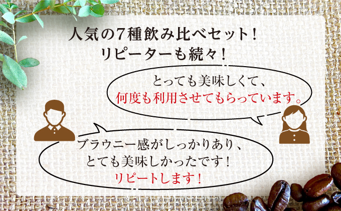 [7種飲み比べセット] 世界流通量上位5％のスペシャルティコーヒー【豆】