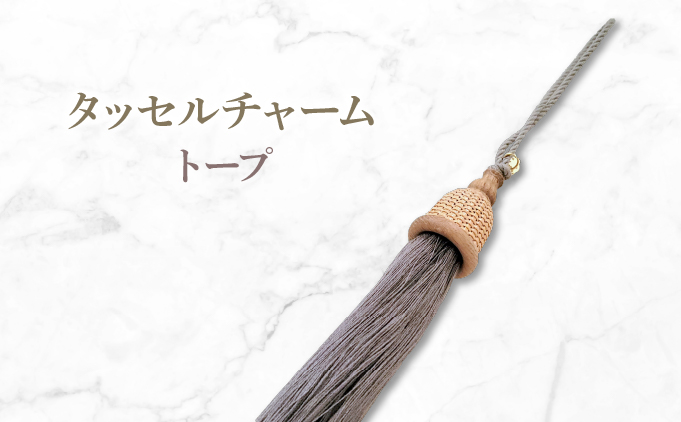 タッセルチャーム　選べるお色【ドゥブリアンオリジナル】 トープ ファッション ファッション小物 アクセサリー バック用チャーム 小物 雑貨 キーホルダー 芦屋 芦屋市 兵庫