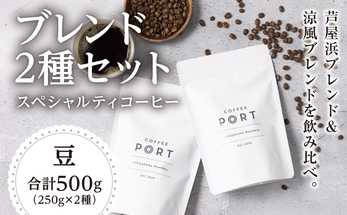 [ブレンド2種各250g] 世界流通量上位５％のスペシャルティコーヒー【豆】