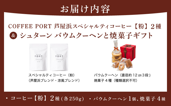 コーヒーポート芦屋浜 [ブレンド2種各250g] 世界流通量上位5％のスペシャルティコーヒー【粉】＆シュターン バウムクーヘンと焼菓子ギフト | コラボ コーヒー豆 コーヒー粉 まろやか ミディアムボディ 詰め合わせ 贈り物 お菓子 焼菓子 詰合せ 手作り ギフト