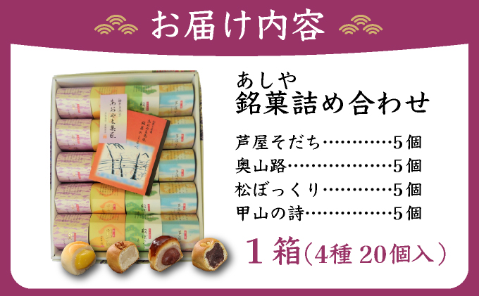 芦屋銘菓 詰め合わせ20個入｜和菓子 菓子 あおやま菓匠 兵庫 芦屋 銘菓 ギフト プレゼント 詰め合わせ 詰合せ お菓子 おやつ 焼菓子 焼き菓子 セット 栗 くるみ 白餡 芦屋銘菓