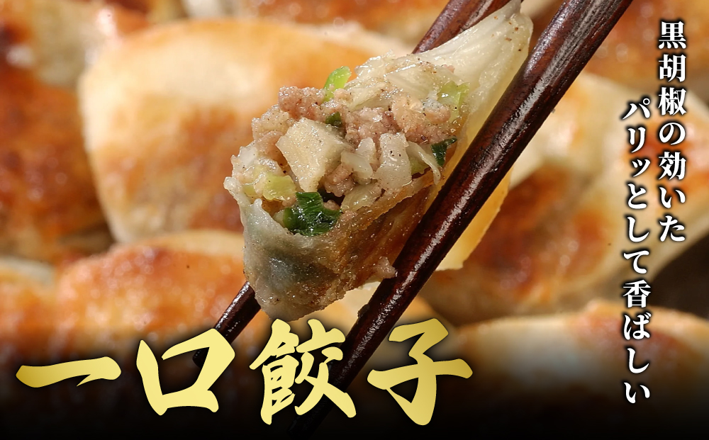 芦屋 伊東屋 謹製 業務用 一口餃子 90個セット (ご自宅用) 1袋【餃子 ぎょうざ ギョーザ 中華 点心 惣菜 簡単 おうち おかず おつまみ 豚肉 薄皮 ジューシー 肉汁 たっぷり 冷凍 イトー屋 お取り寄せ ギフト】