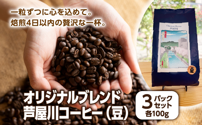 オリジナルブレンド芦屋川コーヒー 豆3パックセット| 珈琲 コーヒー豆 ギフト ドリップ モーニング デザート 粉 セット 飲料 ドリンク ハンドピック 酸味 苦味