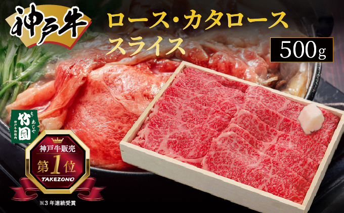 神戸牛 ロース ・ カタロース スライス 500g【あしや竹園】[ 牛肉 すき焼き しゃぶしゃぶ ギフト 贈答用 ]