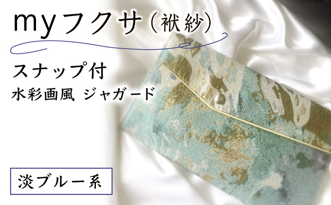 myフクサ(袱紗) スナップ付 水彩画風ジャガード 淡ブルー系｜ファッション 小物 普段使い 可愛い オシャレ 女子 冠婚葬祭 チケット 通帳 マスクケース ギフト お祝い