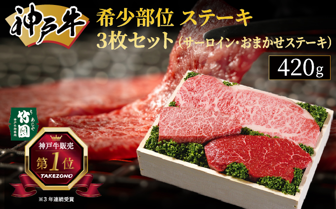神戸牛 希少部位 ステーキ 3枚セット（サーロイン ・ おまかせステーキ）420g【あしや竹園】[ 牛肉 食べ比べ ギフト 贈答用 ]