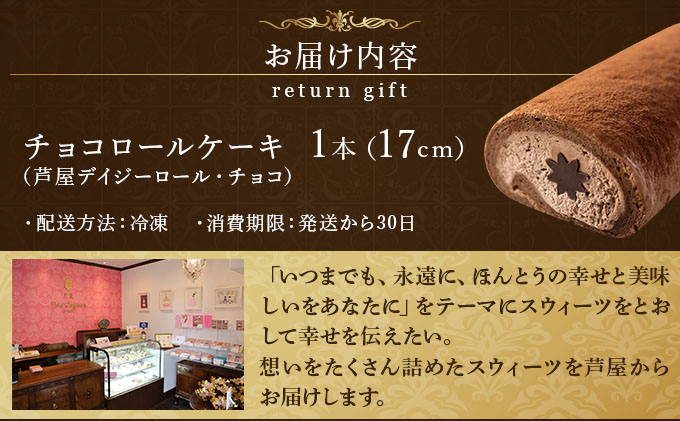 芦屋デイジーロール・チョコ【086-a001】 | ケーキ お菓子 菓子 洋菓子 焼き菓子 おかし スイーツ おやつ プレゼント ギフト 手みやげ お土産