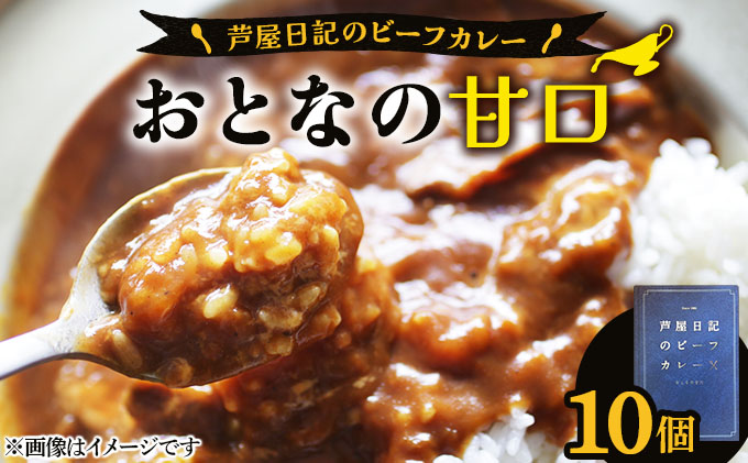 芦屋日記のビーフカレー　大人の甘口　10個