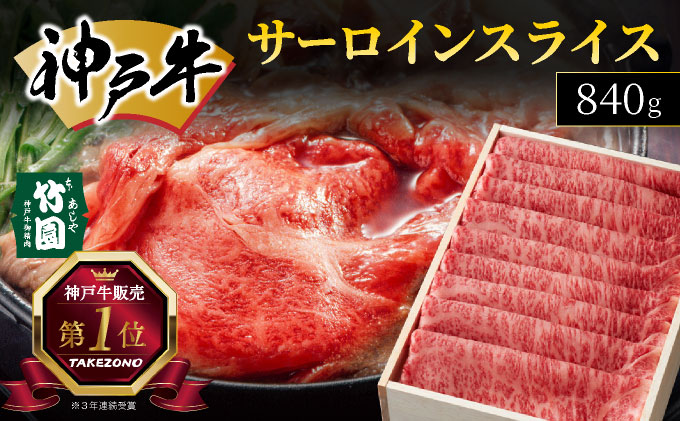 神戸牛 サーロイン スライス 840g【あしや竹園】[ 牛肉 すき焼き しゃぶしゃぶ ギフト 贈答用 ]