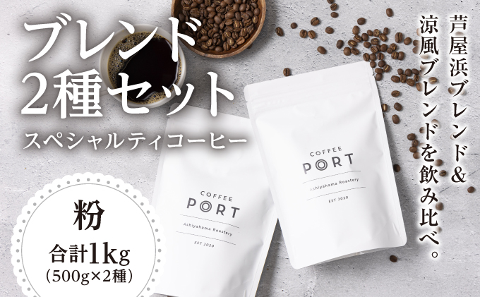 [ブレンド2種大容量各500g] 世界流通量上位５％のスペシャルティコーヒー【粉】