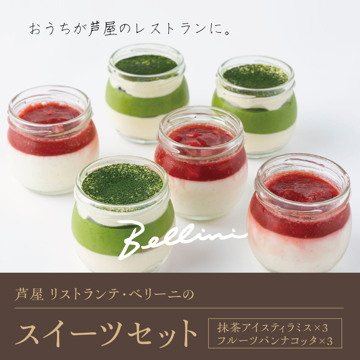 芦屋 リストランテ・ベリーニのスイーツセット【各3ケ計6ケ入り】 【Bellini  スイーツ お菓子 デザート 冷凍 老舗 名店 イタリアン 洋菓子 贈り物 ギフト】