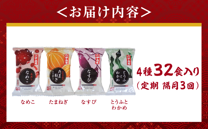 創業100有余年の老舗味噌屋の「六甲みそ フリーズドライ味噌汁詰合せ」定期便隔月3回 | 味噌 フリーズドライ インスタント 味噌汁 みそ汁 白味噌 白みそ 赤味噌 米 出汁 具材 大豆 長期熟成 塩分控め 化学調味料 無添加 定期便 芦屋 芦屋市