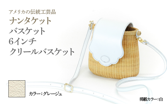 ナンタケットバスケット 6インチ クリールバスケット [ハンドルカラー グレージュ]