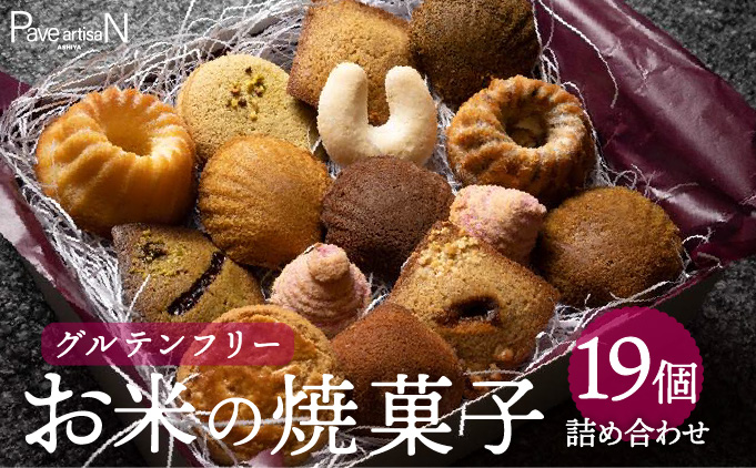 お米の焼菓子詰合せ 19個入｜お菓子 洋菓子 焼き菓子 フィナンシェ マドレーヌ マカロン ガレット クグロフ キプフェル 米粉 グルテンフリー ギフトボックス 人気 スイーツ ピスタチオ 芦屋 菓子 プレゼント おやつ パヴェアルチザン 023-a002