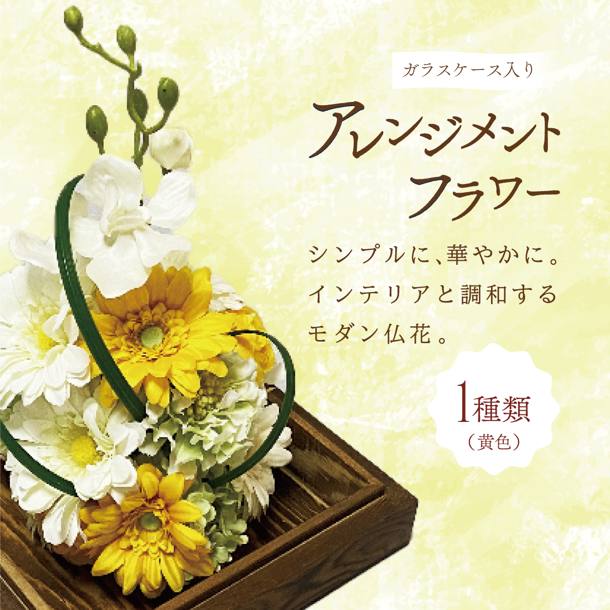 ガラスケース入りのアレンジメントフラワー(黄色):熨斗なし