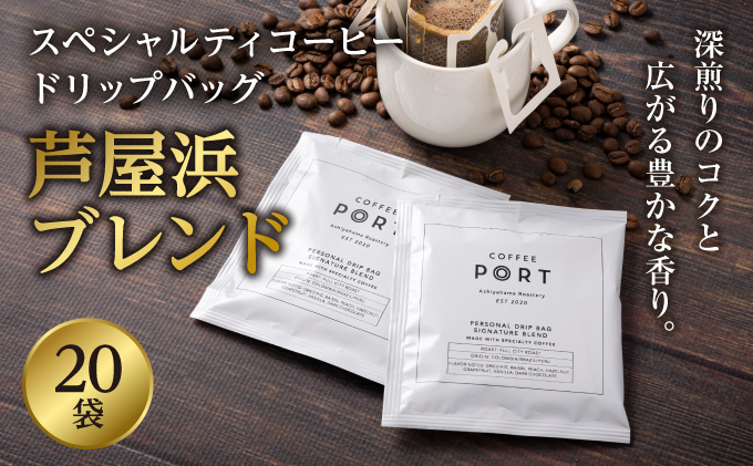 ［COFFEE PORT芦屋浜］品質重視スペシャルティコーヒードリップバッグ 20枚