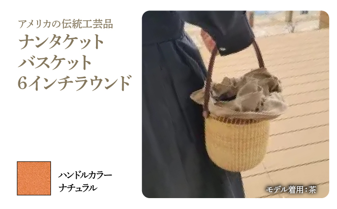 ナンタケットバスケット・6インチラウンド [ハンドルカラー ナチュラル]