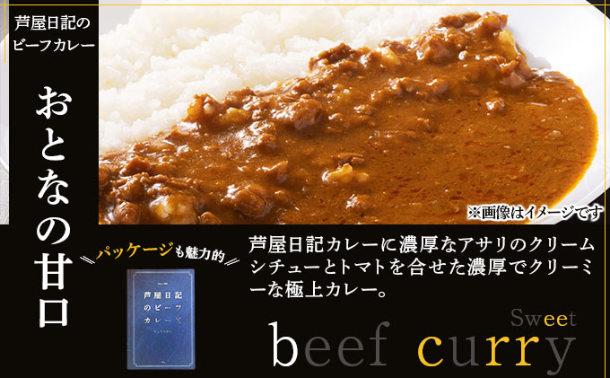 芦屋日記のビーフカレー　大人の中辛・大人の甘口　各2個(計4個)