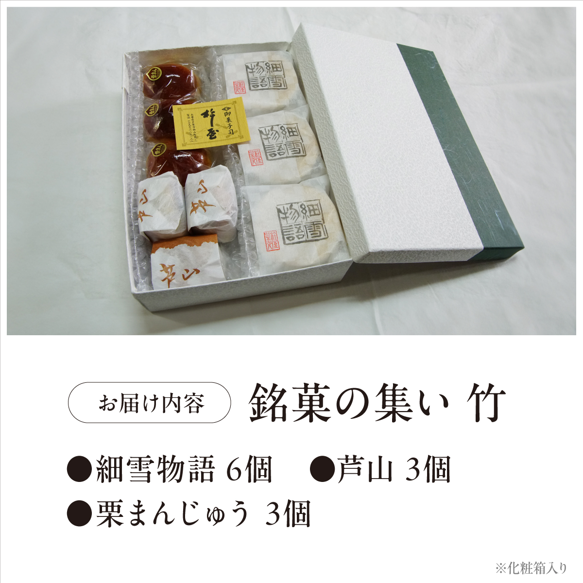 銘菓の集い 竹（ 3種計12個 ）[ スイーツ 和菓子 詰め合せ 饅頭 スイーツ お手軽 手搾り 最中 伝統的 焼き菓子 栗 自家製 白こし餡 セット 贈り物 ギフト ]