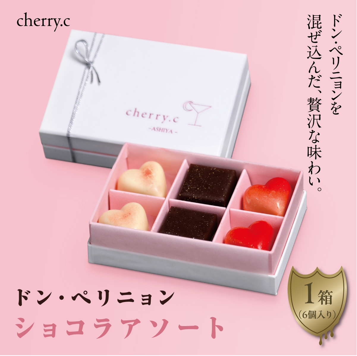 ドン・ペリニョン　ショコラ アソート【cherry.c】｜チョコレート ショコラ チョコ バレンタイン チェリーシー スリジエ お菓子 洋菓子 ギフト 贈り物 スイーツ ベルギー ビター ホワイトデー 手土産 詰め合わせ 024-a001_A