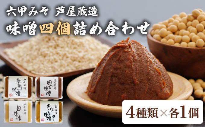 創業100有余年の 老舗 味噌屋 が造る「 六甲みそ 芦屋 蔵造 味噌 4個 詰め合わせ｜六甲味噌 みそ 蔵出し 手作り 米赤味噌 白味噌 赤だし あわせ味噌 田楽みそ 熟成 調味料 麹 こうじ 味噌汁 みそ汁 発酵 発酵食品 長期熟成 関西風 人気 ギフト