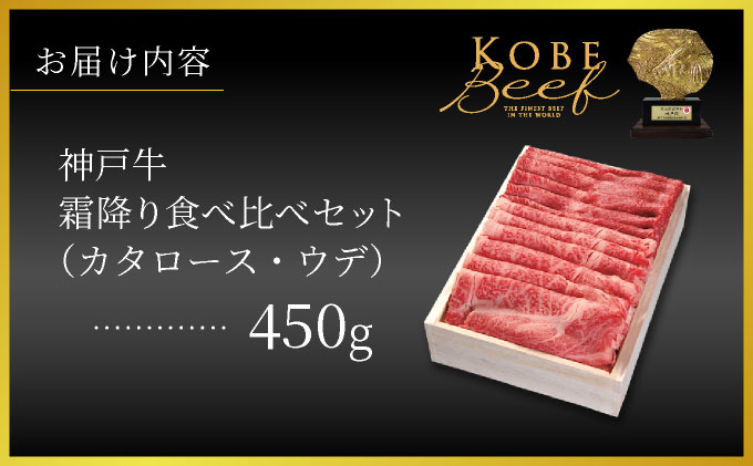  神戸牛 霜降り 食べ比べ セット（カタロース ・ ウデ）450g【あしや竹園】牛肉 黒毛和牛 スライス すき焼き しゃぶしゃぶ ギフト 贈答用 肉 お肉 霜降り 芦屋市 芦屋 兵庫