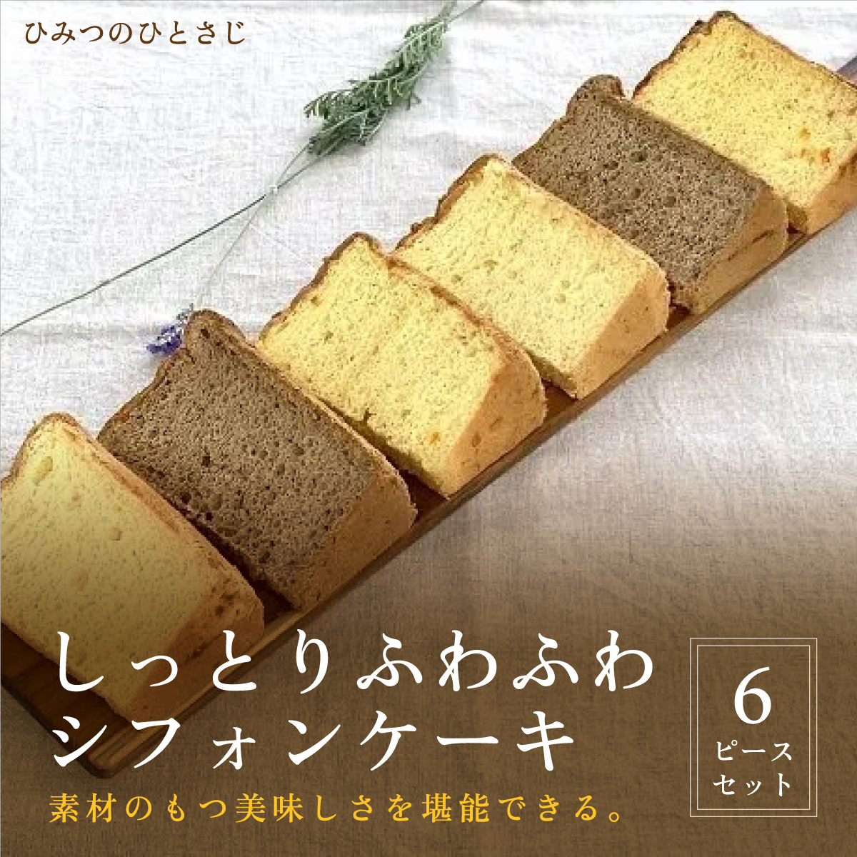 人気のしっとりふわふわ シフォンケーキ 6ピース セット【ひみつのひとさじ】 お菓子 焼菓子 洋菓子 ケーキ チョコレート 詰合せ しっとり ふわふわ 自慢 オーガニック 低糖質 贈り物 ギフト ティータイム コーヒーブレイク