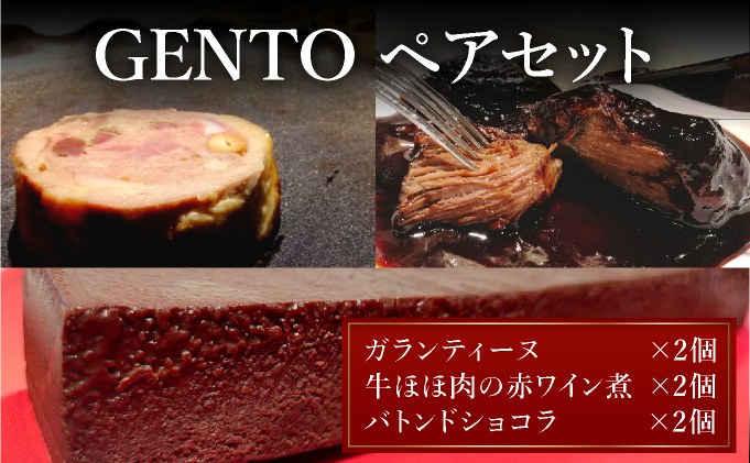 GENTO ペアセット｜もも肉 ほほ肉 神戸 ポーク 牛 スイーツ ショコラ 菓子 デザート チョコレート 芦屋市 芦屋 グルメ フレンチ フランス料理 食事 ギフト 贈り物 お祝い 誕生日 記念日