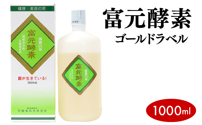 富元酵素 ゴールドラベル 1000ml【064-a002】健康食品 オレンジ パイナップル ジュース 牛乳 飲料 飲み物 お料理 肉魚 果物 果汁 野生酵母菌 培養醗酵 子供 高齢者