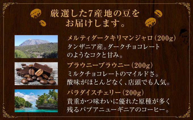 [7種飲み比べセット] 世界流通量上位5％のスペシャルティコーヒー【豆】