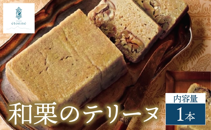 【パティスリーエトネ】和栗のテリーヌ 1本 / 和栗 お菓子 スイーツ おやつ ギフト 贈り物 兵庫県 芦屋市