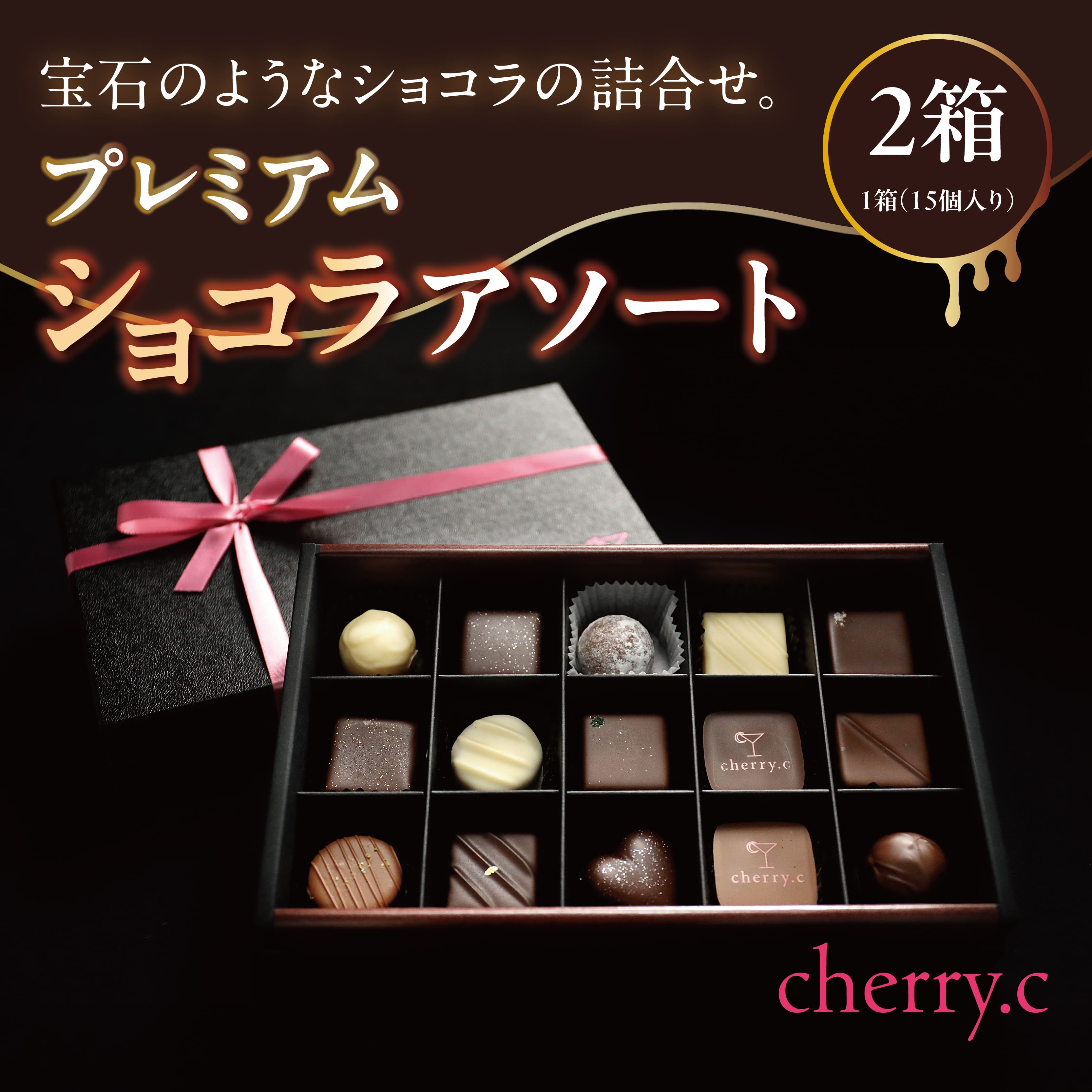 プレミアム ショコラ アソート15個×2【cherry.c】[ チョコレート スイーツ ギフト ]