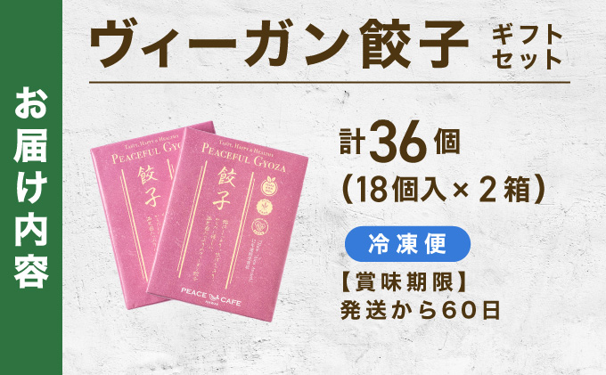 PEACEFUL GYOZA（ピースフルぎょうざ）ギフト2折セット　(18個入り×2箱)