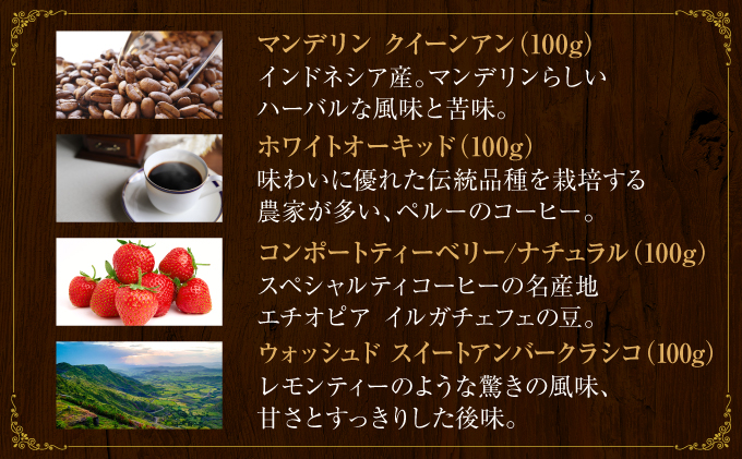 [7種飲み比べセット] 世界流通量上位5％のスペシャルティコーヒー【豆】