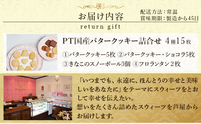 PT 国産バタークッキー詰合せ【086-a011】| ケーキ お菓子 菓子 洋菓子 焼き菓子 おかし スイーツ おやつ プレゼント ギフト 手みやげ お土産