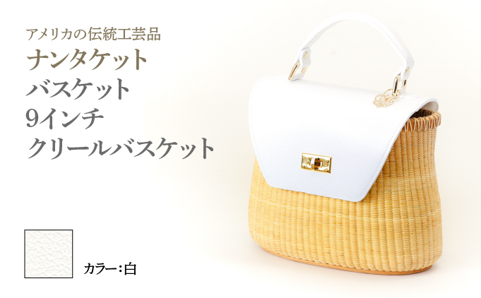 ナンタケットバスケット 9インチ クリールバスケット  [ハンドルカラー 白]