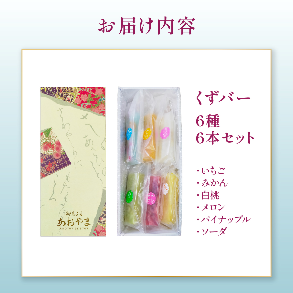 くずバー6本セット| 和風アイス 和菓子 アイス フルーツ スイーツ 菓子 デザート お土産 芦屋市 芦屋 ギフト 贈り物 お祝い 誕生日
